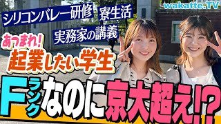 【今キテる大学】アントレプレナーシップ学部って何？早慶レベルの学生起業家も！？武蔵野大学キャンパス調査！【wakatte TV】#969