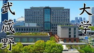 【武蔵野大学はやばい？】恥ずかしい？人気の理由は？就職できない？