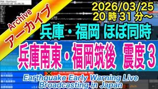 【ほぼ同時地震】兵庫県南東部・福岡県筑後地方　最大震度３ M4.0・4.2　2026/03/25（20：31～20：33）