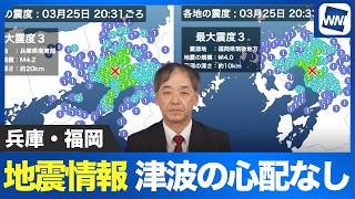 【地震情報】兵庫県南東部 福岡県筑後地方で地震発生 いずれも津波の心配なし