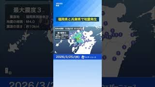 【地震情報】兵庫・福岡で揺れ 震源は内陸のプレート内  #news #通勤タイパ #地震