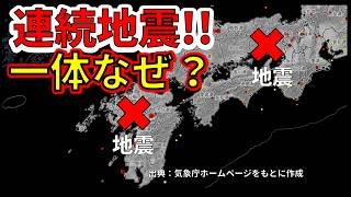 【速報！】先ほど福岡と兵庫で連続で震度3地震が連続発生！なぜ地震が連発したかを解説します！
