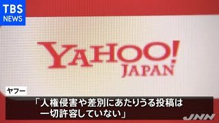 ヤフーニュースのコメント欄 誹謗中傷対策を強化