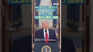 トランプ氏「圧倒的な勝利」強調【ニュースとコメント】 （2026年4月2日）