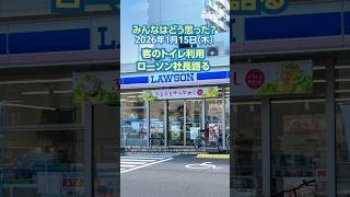 【ニュースとコメント】客のトイレ利用 ローソン社長語る（2026年1月15日） #yahooニュース