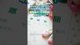 離婚後の「共同親権」4月スタート【ニュースとコメント】 #yahooニュース