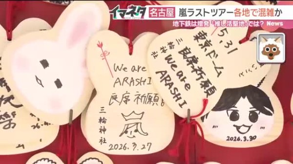 嵐ラストツアーがまもなく名古屋で開催　各地で混雑が予想「推し活の聖地」では？（メ〜テレ（名古屋テレビ）） - Yahoo!ニュース