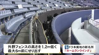 侍ジャパン戦でお披露目…バンテリンドームの「ホームランウイング」建設工事を公開 外野フェンスが1.2m低く6m前に