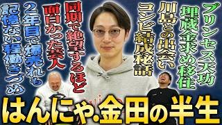 【プリンセス天功埋蔵金】はんにゃ.金田の2年目から爆売れし3年間寝ずに働き続け今の生活に辿り着いた激動の半生【鬼越トマホーク】