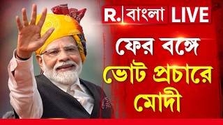 PM Modi News LIVE |  ফের বঙ্গে ভোট প্রচারে মোদী। ৫ এপ্রিল কোচবিহারে প্রধানমন্ত্রী