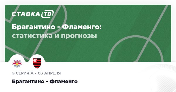 Брагантино — Фламенго: прогноз (кэф 1.90) 3 апреля 2026 | СТАВКА ТВ