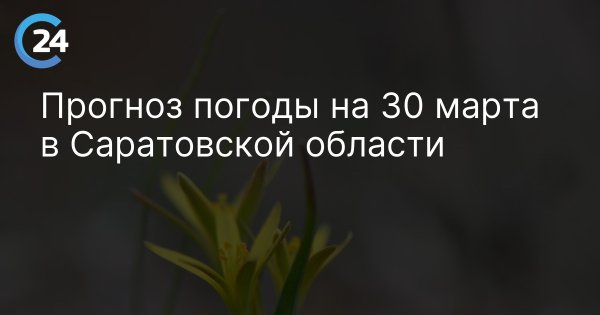 Прогноз погоды на 30 марта в Саратовской области