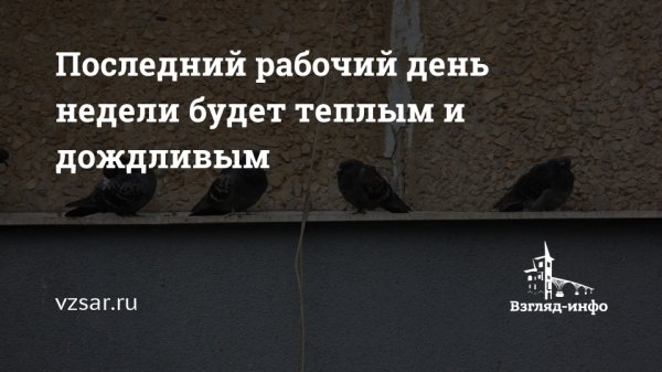 Последний рабочий день недели будет теплым и дождливым