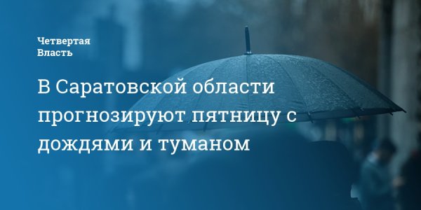 В Саратовской области прогнозируют пятницу с дождями и туманом