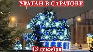 УРАГАН НАКРЫЛ САРАТОВ И ОБЛАСТЬ