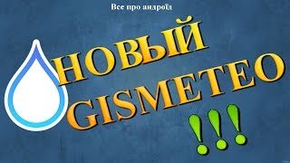 НОВЫЙ GISMETEO !!!