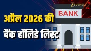April Bank Holidays: अप्रैल 2026 में कब-कब बंद रहेंगे बैंक? पूरी हॉलिडे लिस्ट देखें