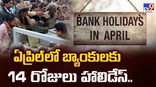 Bank Holidays : ఏప్రిల్ లో బ్యాంకులకు 14 రోజులు హాలిడేస్.. - TV9