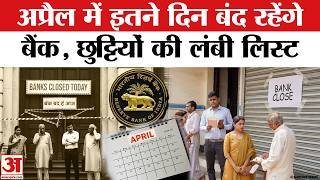 Bank Closed April 2026: इस महीने में कितने दिन बंद रहेंगे बैंक? जानें | Bank Holidays | RBI |Banking