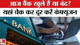 Bank Holiday Today : इन राज्यों मे क्यों बंद किए गए बैंक, कब शुरू होगा काम? | Amar Ujala