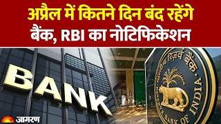 Bank Closed 2026: अप्रैल में कितने दिन बंद रहेंगे बैंक, RBI का नोटिफिकेशन: Bank Holiday