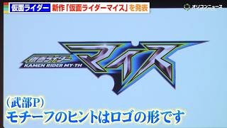 仮面ライダー新シリーズ「仮面ライダーマイス」先行発表！モチーフのヒントがロゴに隠れている…!? 『仮面ライダー生誕55周年発表会』