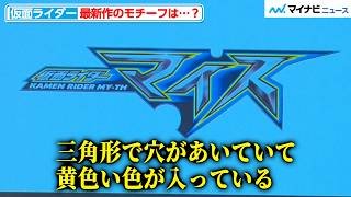 仮面ライダー最新作のモチーフは意外な“あの小動物” ヒントは「三角形で穴が空いている黄色いモノ」『仮面ライダー生誕55周年発表会』