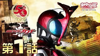 仮面ライダーカブト　第01話[公式]