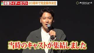 『仮面ライダーカブト』20周年完全新作！“加賀美新”佐藤祐基がサプライズ登場！『仮面ライダー生誕55周年発表会』