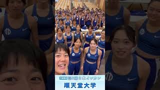 【第93回日本インカレ】順天堂大学｜チーム紹介 #shorts