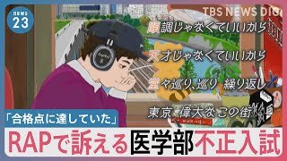 “年齢差別”RAPで訴え  医学部不正入試　順天堂大学に賠償命令【news23】｜TBS NEWS DIG