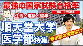 【順天堂大学医学部】最強の国試合格率を誇る医学部の生活・進級・留年事情。寮生活の実態は？【Part.1】