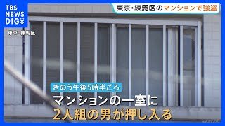 東京・練馬区のマンションで強盗傷害事件　男2人組が現金約8000円奪い逃走中　小型ナイフで脅す　40代女性けが　警視庁｜TBS NEWS DIG