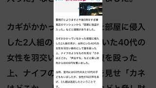 4/2 17時半　練馬区マンション部屋に鍵掛けされていない台所妻40歳代　羽交締めされ刃物付き付けられ金出せ！　8000奪い　悲鳴上げ　強盗2人組逃走中