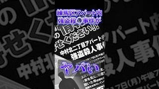 【恐怖】練馬区アパート内強盗殺◯事件がヤバすぎる【まとめ】#都市伝説#ほん怖#未解決事件