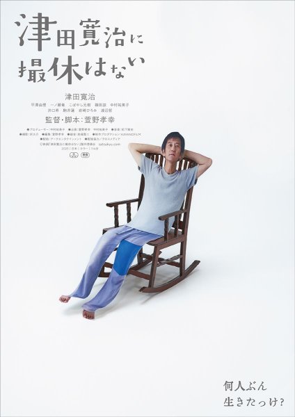 津田寛治が「ミニシアターが選ぶ感動演技大賞」を受賞 『津田寛治に撮休はない』のヒット御礼を兼ねた授賞式イベントが決定（ぴあ） - Yahoo!ニュース