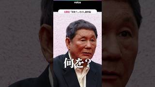 北野武「何を？」司会者からの質問でたけし節炸裂