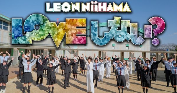 新浜レオン×こっちのけんと、新浜の母校で撮影「LOVE しない？」MV（動画あり） - 音楽ナタリー