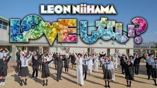 新浜レオン「LOVE しない？」ミュージックビデオ【公式】