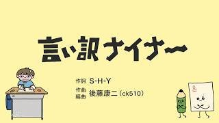 新浜レオン「言い訳ナイナー」アニメーション【公式】