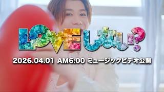 新浜レオン「LOVE しない？」 [Teaser]