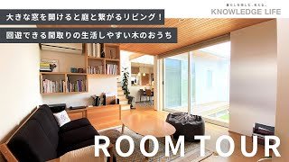 ルームツアー/ room tour｜大きな窓を開けると庭と繋がるリビング！回遊できる間取りの生活しやすい木のおうち｜木の家専門店 ナレッジライフ