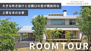 【ルームツアー】大きな吹き抜けと全開口の窓が開放的な、上質な木のお家