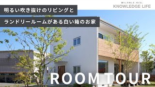 【ルームツアー】明るい吹き抜けのリビングと洗濯からアイロンまで完結できるランドリールームがある白い箱のお家｜木の家専門店　ナレッジライフ