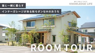 【ルームツアー】コンパクトながらもリビングの大きな吹き抜けで開放感抜群！猫と一緒に暮らす木のおうち｜木の家専門店　ナレッジライフ