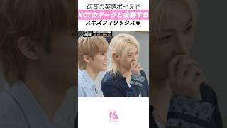 低音の英語ボイスで NCTのマークと会話するSKZフィリックス