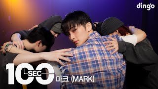 100초로 보는 마크 (MARK)ㅣ[100sec] Baggy Jeans, Ay-Yo, Jopping, 버퍼링, +82 Pressin’, 1999ㅣ딩고뮤직ㅣDingo Music