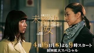 木曜ドラマ「未解決の女 警視庁文書捜査官 Season３」【ロングPR（120秒）】／4月16日スタート