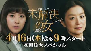 木曜ドラマ「未解決の女 警視庁文書捜査官 Season３」【降臨編PR】／4月16日スタート