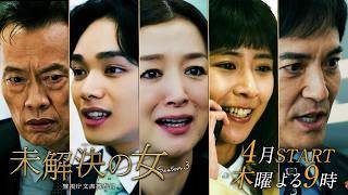 木曜ドラマ『未解決の女 警視庁文書捜査官 Season３』第二弾30秒特報PR【4月スタート】